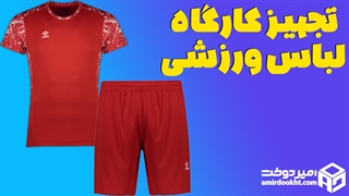 تجهیزات لباس ورزشی