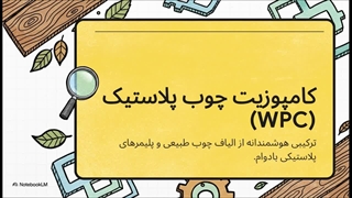 چوب پلاست نما ویرا چوب