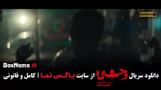 دانلود سریال وحشی هومن سیدی فصل جدید