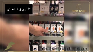 سازنده تابلو برق در تهران - لاله زار