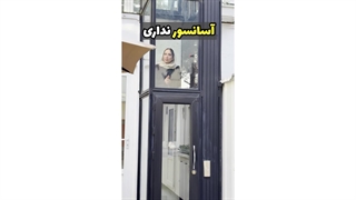 دو راه‌حل مدرن برای خانه‌های بدون آسانسور