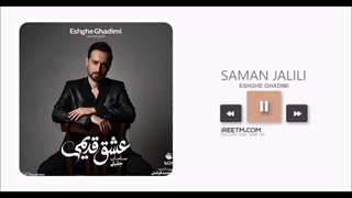 آلبوم سامان جلیلی عشق قدیمی