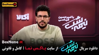 دانلود نیمه شب ۵ قسمت هفدهم امیرحسین قیاسی
