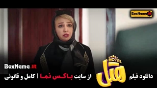 دانلود فیلم هتل (پژمان جمشیدی)