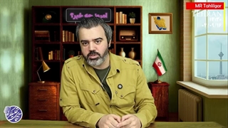 قسمت 80/ امروز چه خبر!؟! / آقای تحلیلگر / بالاخره سند راهبردی آمریکا منتشر شد ، نگرانی جدی از تنگه هرمز