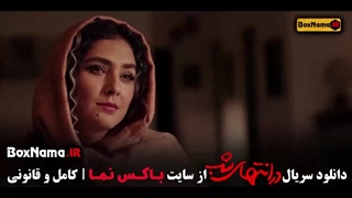 فیلم در انتهای شب پارسا پیروفر قسمت ۹
