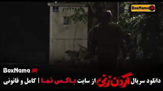 سریال گردن زنی قسمت ۷ هفتم