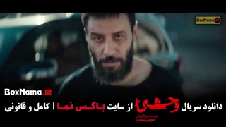 سریال وحشی ایرانی قسمت ۱ فصل ۲