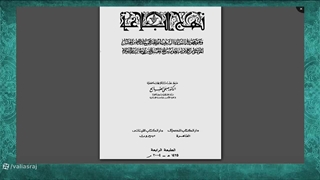 توسل و استغاثه امیرالمومنین علیه السلام به جنازه مطهر رسول خدا صلی الله علیه وآله