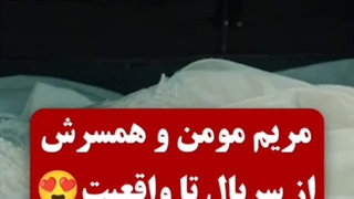 مریم مومن و سهیل قاصدی سکانسی که به واقعیت تبدیل شد