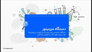 دستگاه مرینیتور صنعتی؛ موتور محرکه کیفیت و طعم در صنایع غذایی