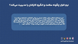 نرم افزار مدیریت رفاه کارکنان چیست؟