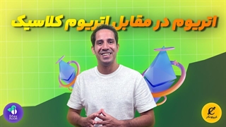 اتریوم در مقابل اتریوم کلاسیک