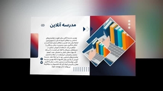 مدرسه آنلاین؛ آموزش مدرن، راحت و متناسب با زندگی امروز:  آگهی جا