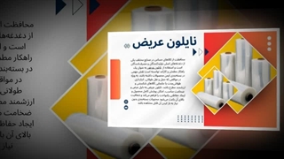 نایلون عریض؛ پوششی مطمئن برای بسته‌بندی‌های بزرگ و سنگین : آگهی جا