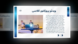 ویدئو پروژکتور کلاسی؛ ارتقای سطح آموزش با فناوری پیشرفته  : صنعتیان جا