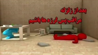اموزش محافظت از زلزله 3