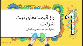 هزینه واقعی ثبت شرکت در ایران | صفر تا صد ریزهزینه‌ها و نکات مهم ۱۴۰۴