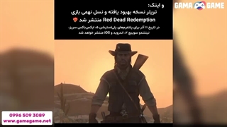 نسل جدیدی از تجربه Red Dead Redemption آغاز شد.