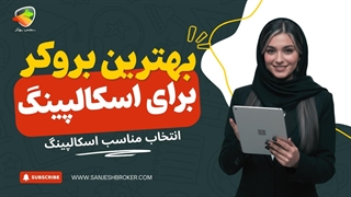 بهترین بروکرهای فارکس برای اسکالپ | انتخاب مناسب اسکالپینگ