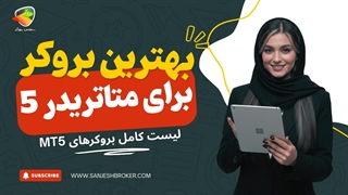 بهترین بروکرهای متاتریدر 5 | لیست کامل بروکرهای MT5