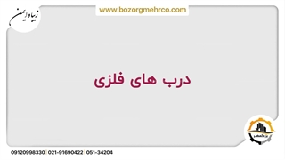 درب های فلزی