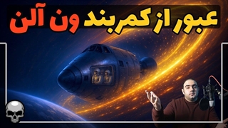 ماجرای سفر به ماه و عبور انسان از کمربند ون آلن