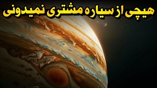هر چیزی راجع به سیاره مشتری میدونستی اشتباهه