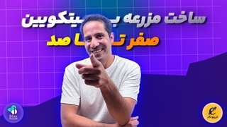 ساخت مزرعه بیت کویین صفر تا صد