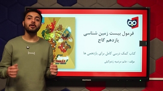 معرفی کتاب فرمول بیست زمین شناسی یازدهم گاج | کتابچی