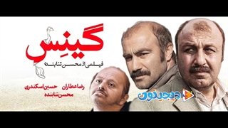 فیلم سینمایی گینس