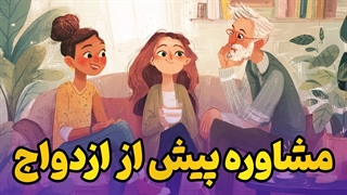 از انتخاب همسر تا ساخت رابطه‌ای پایدار | آموزش کامل مشاوره پیش از ازدواج