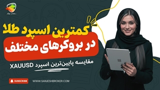 کمترین اسپرد طلا در بروکرها | مقایسه پایین‌ترین اسپرد XAUUSD