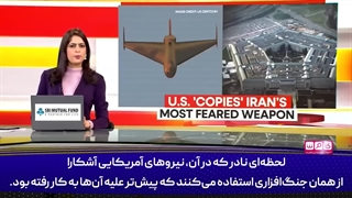 مهندسی معکوس فناوری پهپادهای ایرانی توسط ایالات متحده آمریکا