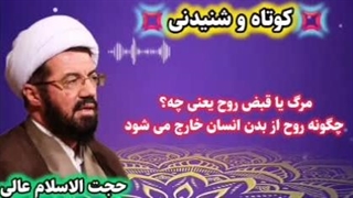 مرگ‌ یا قبض رو چیست؟ چگونه روح از بدن خارج می شود؟ استاد عالی