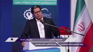 لزوم هم‌تکاملی در صنعت پتروشیمی از زبان مدیرعامل شستا در رویداد پتروفن