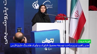 آغاز پتروفن۱۴۰۴، بزرگ‌ترین رویداد ارائه نیازهای فناورانه کشور با حضور بیش از ۳۰۰ شرکت دانش‌بنیان