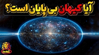 کیهان که بزرگی آن حتی در فکرمان هم نمیگنجد آیا لبه دارد یا بی پایان است