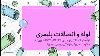 از انتخاب تا نصب: راهنمای نهایی لوله‌ و اتصالات پلیمری برای حرفه‌ای‌ها