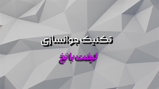 لیفت با نخ در کلینیک آوینا