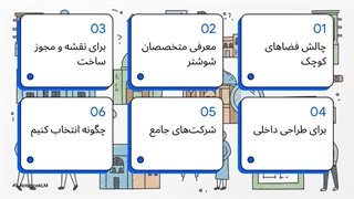یافتن_معمار_مناسب_در_شوشتر
