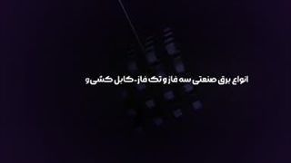 سیم پیچی و برق صنعتی کارینو