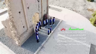 نماهنگ « وطن »