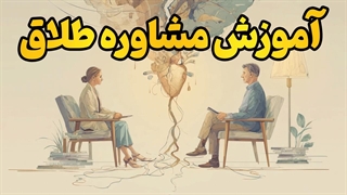 آموزش صفر تا صد مشاوره طلاق | چطور به زوجین در بحران عاطفی کمک کنیم؟