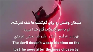 شیطان رو کی آویزون میشه کیلید میکنه؟