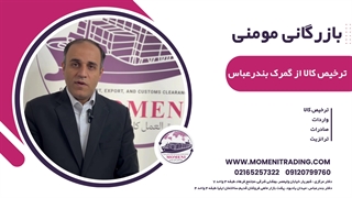 ترخیص کالا از گمرک بندرعباس - بازرگانی مومنی