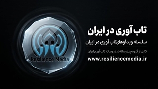 وبینار رسانه‌ تاب‌ آوری‌ ایران در ایسمینار