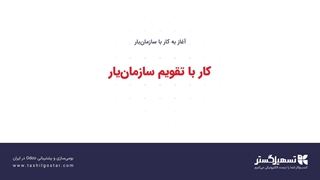 کار با تقویم سازمان‌یار