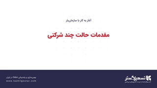 مقدمات حالت چند شرکتی