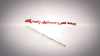 بیمه پاسارگاد